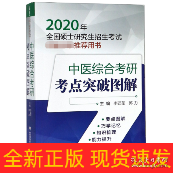 2020年全国硕士研究生招生考试权威专家推荐用书：中医综合考研考点突破图解