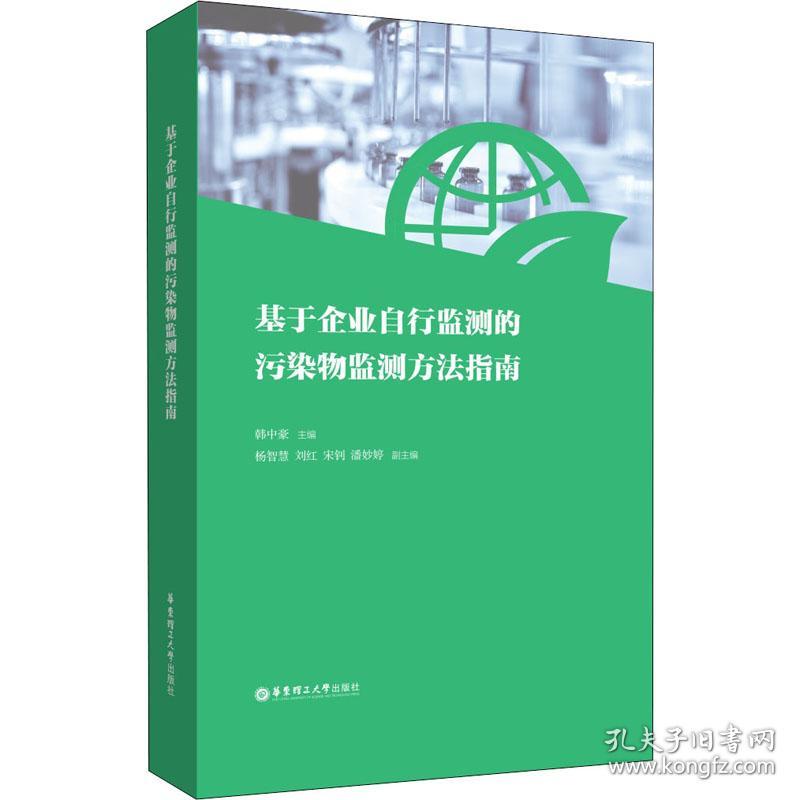 基于企业自行监测的污染物监测方法指南韩中豪华东理工大学出版社