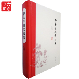 聊齋學(xué)研究初集