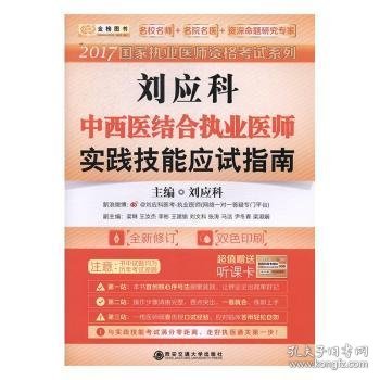 2015国家执业医师资格考试系列·刘应科中西医结合执业医师：实践技能应试指南