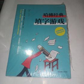 全脑思维训练丛书：哈佛经典填字游戏