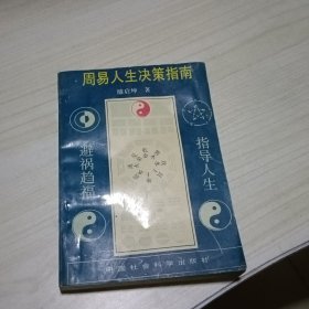 周易人生决策指南