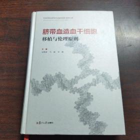 脐带血造血干细胞移植与伦理原则（中科院院士陈竺及作者等10人签名）