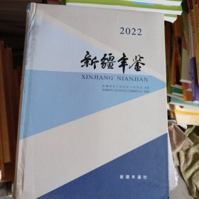 新疆年鉴2022