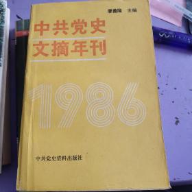 中共党史文摘年刊.1986年