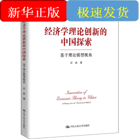 经济学理论创新的中国探索 基于理论模型视角