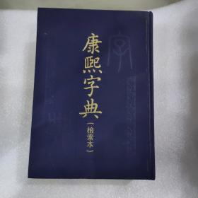 正版康熙字典 检索本繁体字典影印版古籍精装笔画部首汉语拼音四角码索引中华书局