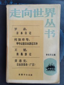 走向世界丛书：罗森：日本日记；何如璋等：甲午以前日本游记五种；王韬：扶桑游记；黄遵宪：日本杂事诗