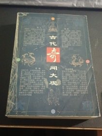 古代奇闻大观:白话本