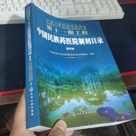 中国少数民族特需商品传统生产工艺和技术保护工程第十一期工程--中国民族药医院制剂目录.第四卷