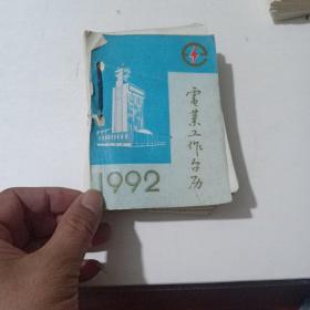 i1992年电业工作台历