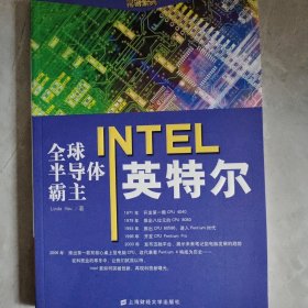 全球半导体霸主：英特尔INTEL