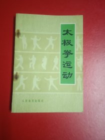 太极拳运动