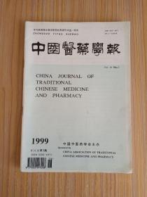 中国医药学报1999.3