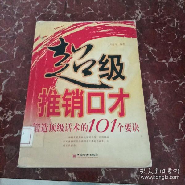 超级推销口才：锻造顶级话术的101个要诀