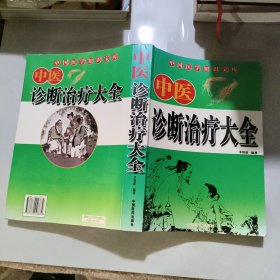 中医诊断治疗大全