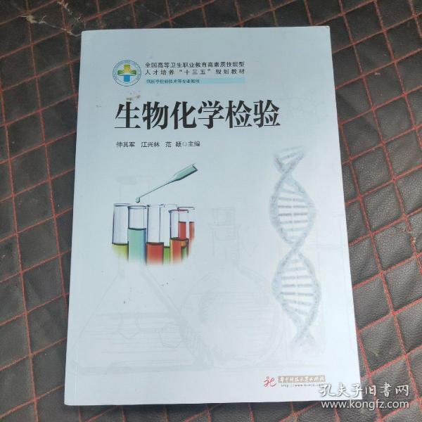 生物化学检验（供医学检验技术等专业使用）/全国高等卫生职业教育高素质技能型人才培养“十三五”规划教材