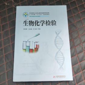 生物化学检验（供医学检验技术等专业使用）/全国高等卫生职业教育高素质技能型人才培养“十三五”规划教材