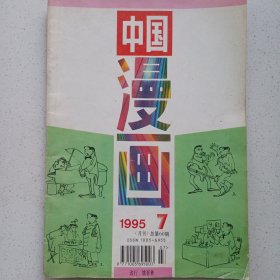 中国漫画 1995/7 私藏品如图看图看描述