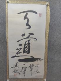 著名书画家 吴欢作品一副（天道）
吴欢为吴祖光、新凤霞之子，1953年出生。幼时便随父母遭尽苦难，百折不挠勤奋用功，有“京城才子”、“香江神笔”之称。香港著名作家、书画家、