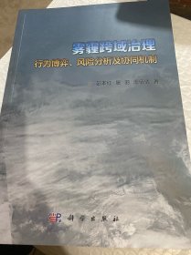 雾霾跨域治理：行为博弈、风险分析及协同机制