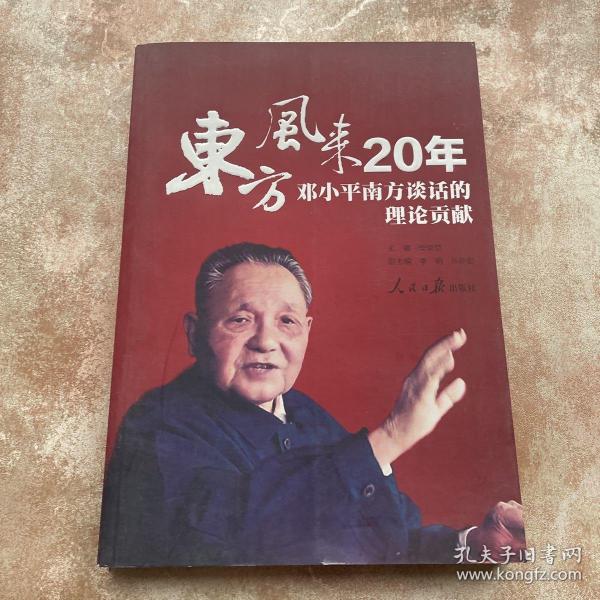 东方风来20年：邓小平南方谈话的理论贡献