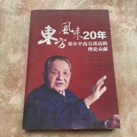 东方风来20年：邓小平南方谈话的理论贡献