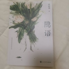 隐语（隐没是我发光的方式）