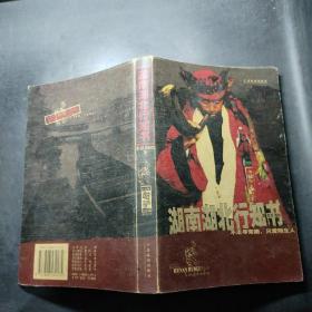 湖南湖北行知書(shū)