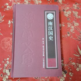 广东岭南南汉国历史（全2册）：①南汉国史（陈欣著），②南汉国传奇 （谢友祥著）广东人民出版社＜50＞