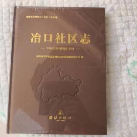 冶口社区志    （威海市环翠区温泉镇冶口社区）