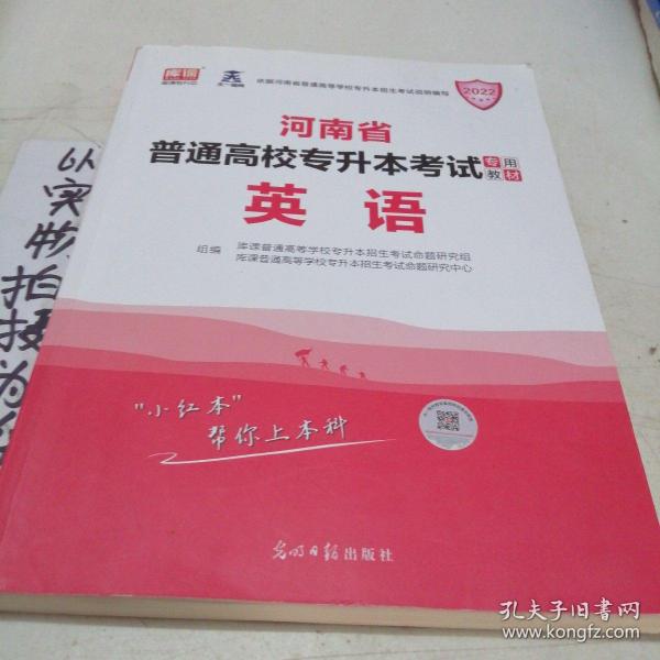 2021年河南省普通高校专升本考试专用教材·英语.