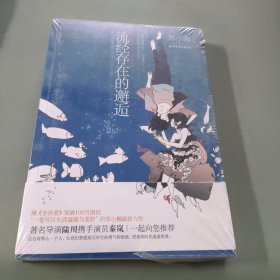 流经存在的邂逅