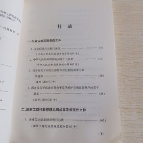企业信息公示制度法规汇编及有关问题解答