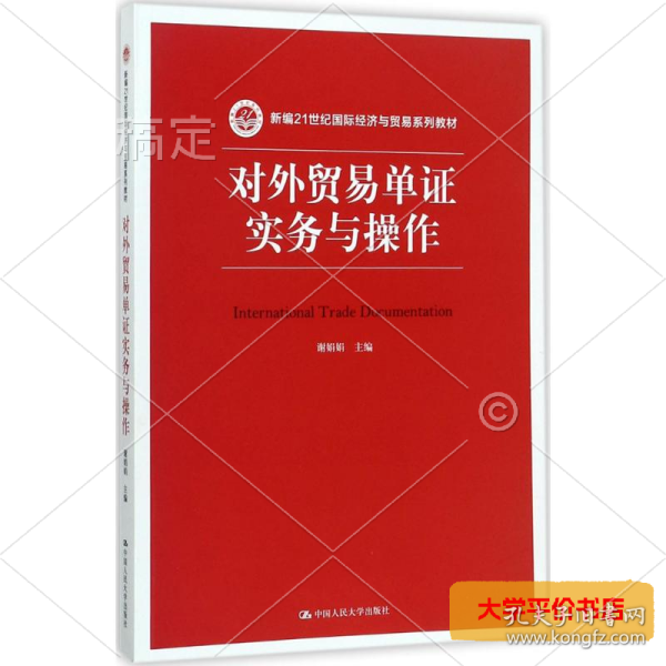 对外贸易单证实务与操作/新编21世纪国际经济与贸易系列教材