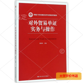 对外贸易单证实务与操作/新编21世纪国际经济与贸易系列教材