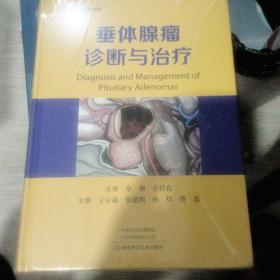 全新正版图书 垂体腺瘤诊断与王守森河南科学技术出版社9787572512308