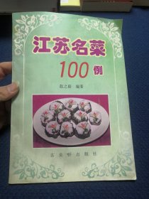 江苏名菜100例（作者赵之庭签名签赠本）