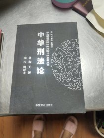 中华刑法论——华东政法学院珍藏民国法律名著丛书。4