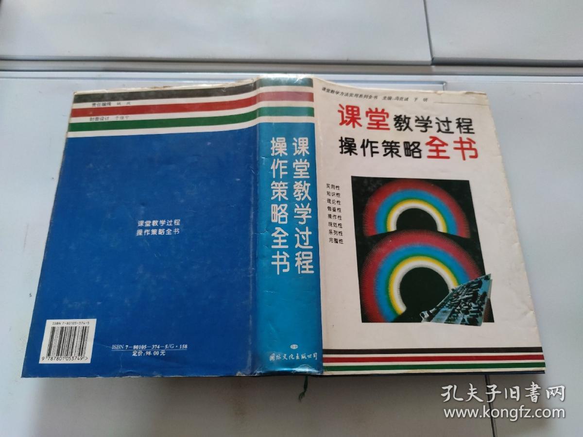 课堂教学过程操作策略全书