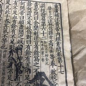 明嘉靖仿宋精刻本，重广补注黄帝内经素问卷，第十七十八十九二十，四卷一册全，每页下脚有字，明嘉靖二十九年顾从德影宋刻本