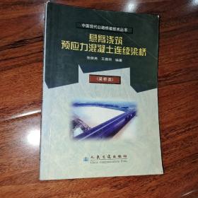 悬臂浇筑预应力混凝土连续梁桥(梁桥类)/中国现代公路桥梁技术丛书