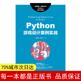 Python游戏设计案例实战