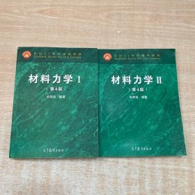材料力学（第四版）1.2全两册