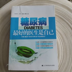 糖尿病：最好的医生是自己