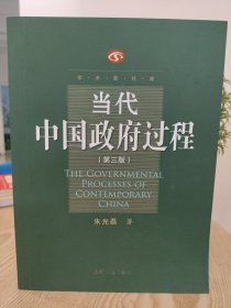 当代中国政府过程(第三版)