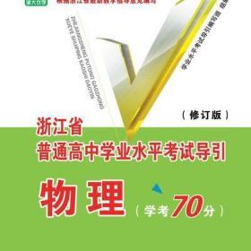 物理(学考70分修订版)/浙江省普通高中学业水平考试导引/学业水平考试导引编写组/浙江大学出版社