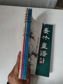 墨梅画谱 墨兰 墨菊 墨竹 画谱 4本合售