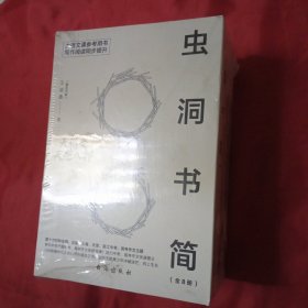 虫洞书简：全8册（原装塑封未开封）