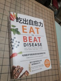 吃出自愈力（《纽约时报》畅销书，诺贝尔医学奖得主力荐，基于分子营养学的健康饮食指南）